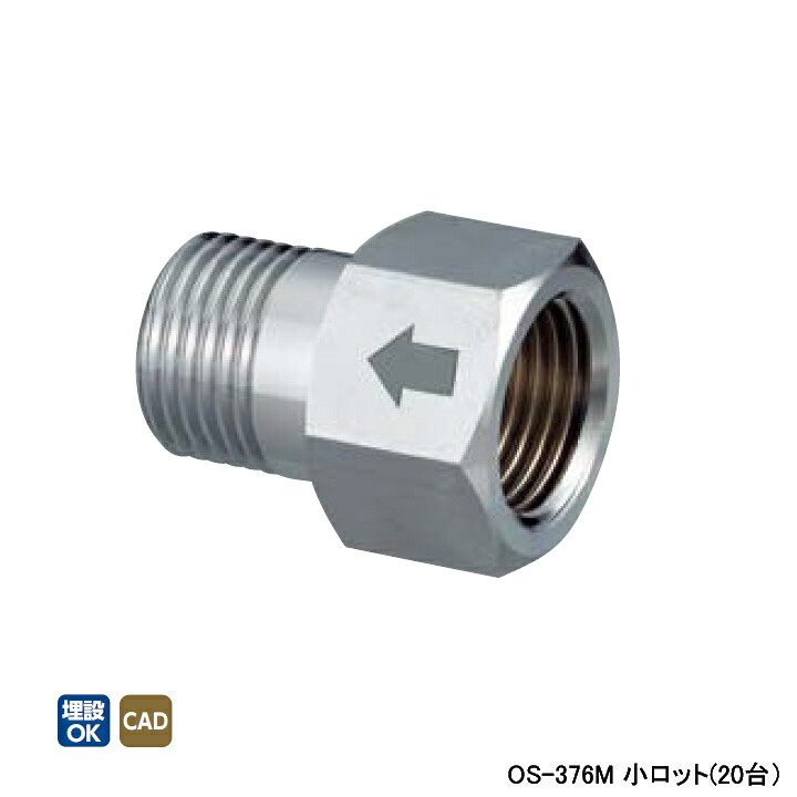 【OS-376M】オンダ製作所 金属管継手 逆止弁付ニップル 呼び径3/4 L40 小ロット(20台) ONDA 20,877円
