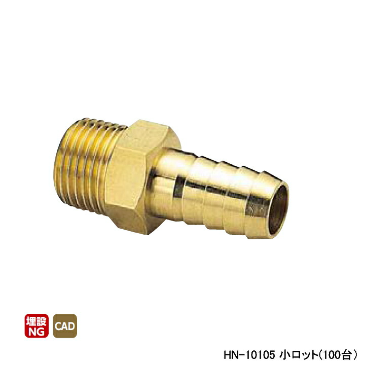 【HN-10105】オンダ製作所 金属管継手 HN型(ホースニップル) 呼び径3/8 L48 小ロット(100台) ONDA