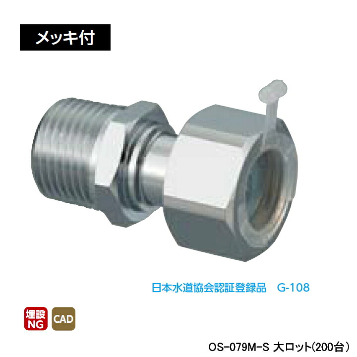 【OS-079M-S】オンダ製作所 金属管継手 ナット付アダプター メッキ付 L36.5 大ロット(200台) ONDA|コンパルト 店
