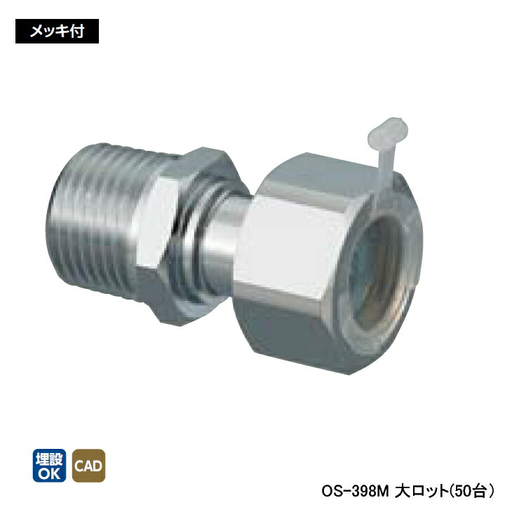 【OS-398M】オンダ製作所 金属管継手 ナット付アダプター メッキ付 L49 大ロット(50台) ONDA