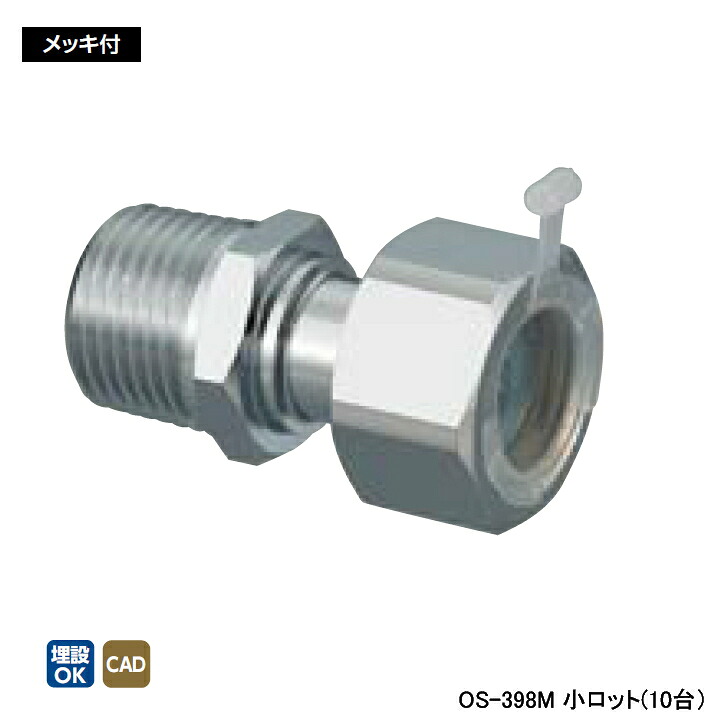 【OS-398M】オンダ製作所 金属管継手 ナット付アダプター メッキ付 L49 小ロット(10台) ONDA