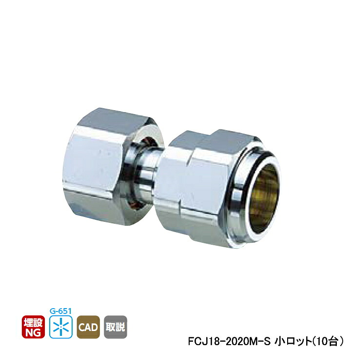 【FCJ18-2020M-S】オンダ製作所 金属管継手 フレキカットジョイント FCJ18型 ナット付アダプター 呼び径G3/4×20 L44 小ロット(10台) ONDA|コンパルト 店