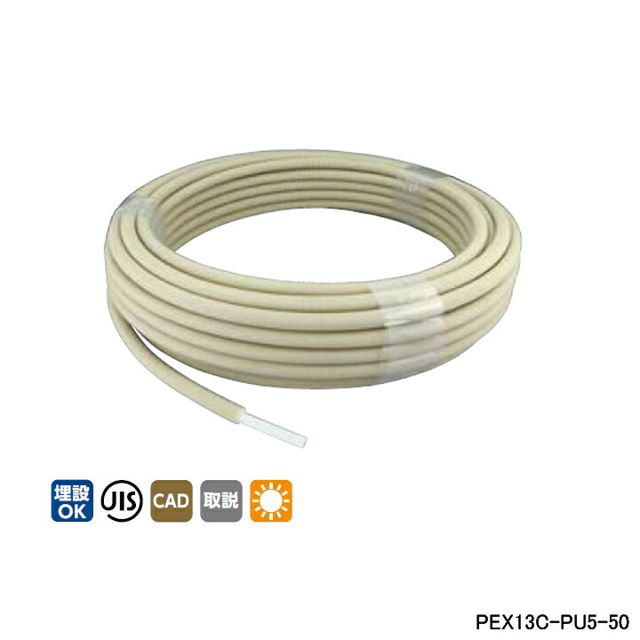 【PEX13C-PU5-50】オンダ製作所 ダブルロックジョイント 被覆カポリパイプW 耐候性仕様 5mm被覆付 呼び径13 長さ50m ONDA