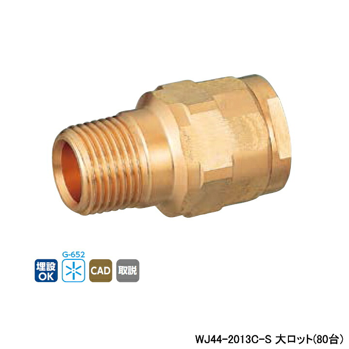 【WJ44-2013C-S】オンダ製作所 ダブルロックジョイント WJ44型 テーパおねじ(管端コア対応) 大ロット(80台) ONDA｜コンパルト 店 55,940円