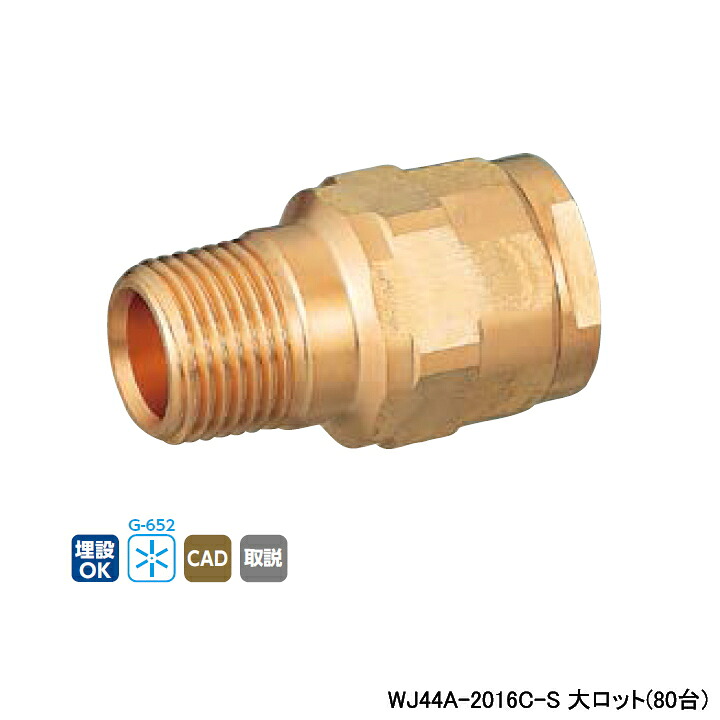 【WJ44A-2016C-S】オンダ製作所 ダブルロックジョイント WJ44型 テーパおねじ(管端コア対応) 大ロット(80台) ONDA