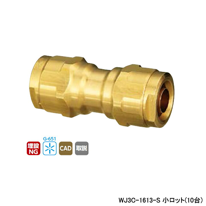 【WJ3C-1613-S】オンダ製作所 ダブルロックジョイント WJ3型 異径ソケット 呼び径16A/13A 小ロット(10台) ONDA