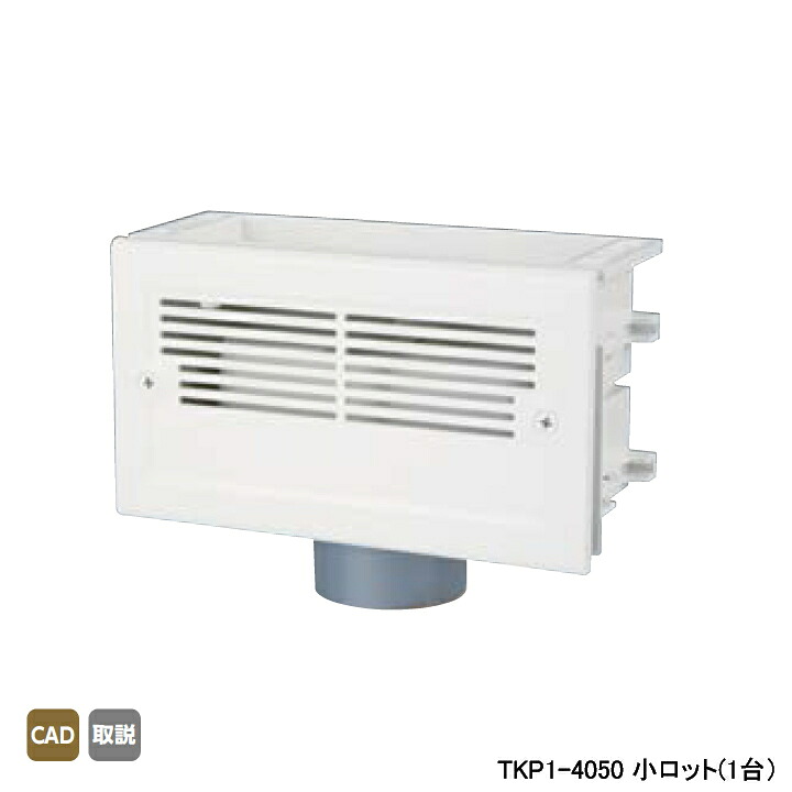【TKP1-4050】オンダ製作所 排水部材 TKP1型 通気プロ 小ロット(1台) ONDA