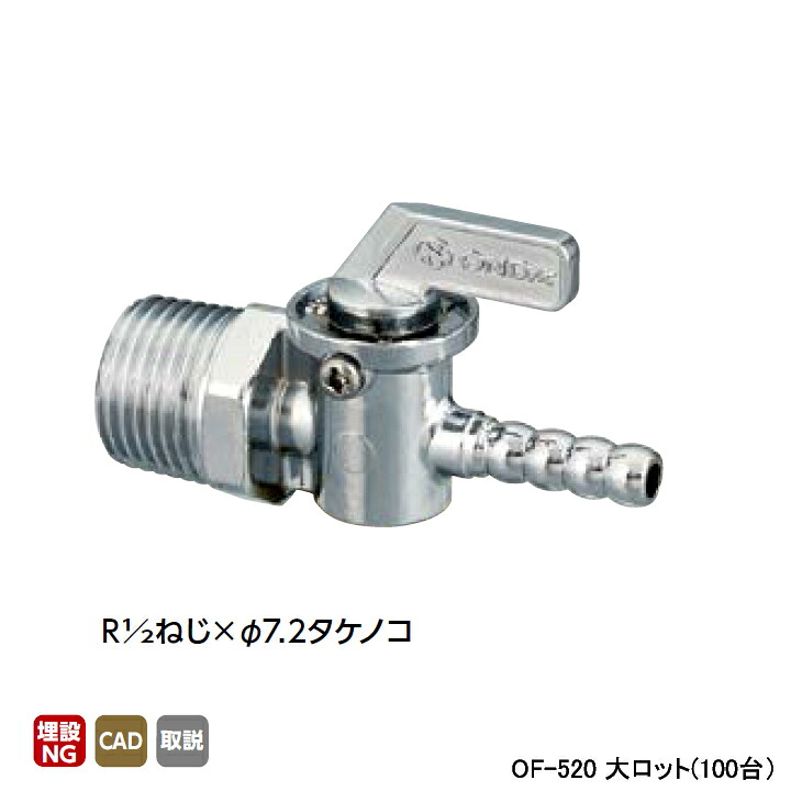 【OF-520】オンダ製作所 灯油コックストレート型 R1/2ねじ×φ7.2タケノコ 大ロット(100台) ONDA