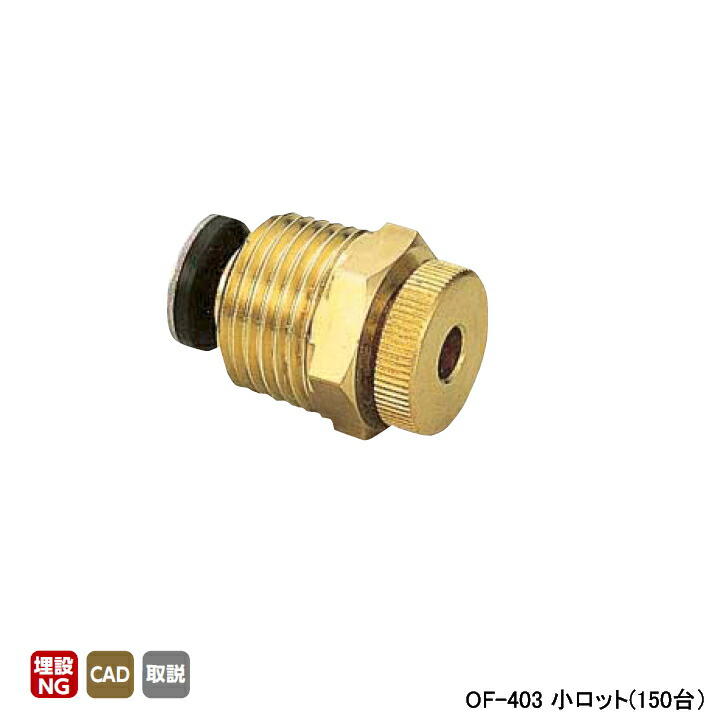 【OF-403】オンダ製作所 ドレンプラグ 灯油用 呼び径R1/4 L29 小ロット(150台) ONDA