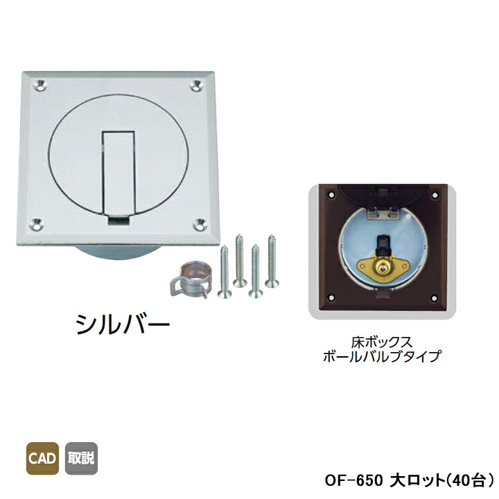 【OF-650】オンダ製作所 灯油コックボックス 床ボックスボールバルブタイプ シルバー 大ロット(40台) ONDA