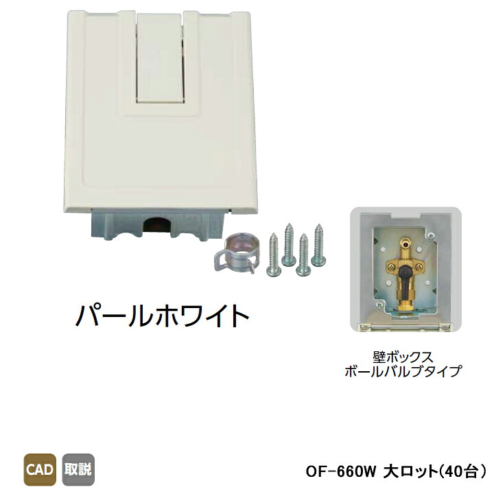 【OF-660W】オンダ製作所 灯油コックボックス 壁ボックスボールバルブタイプ パールホワイト 大ロット(40台) ONDA｜コンパルト 店