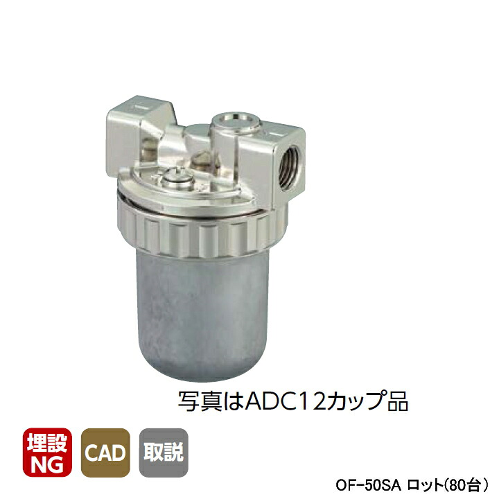 【OF-50SA】オンダ製作所 灯油コック OF-50S型 オイルストレーナー Rc1/4×Rc1/4 ロット(80台) ONDA