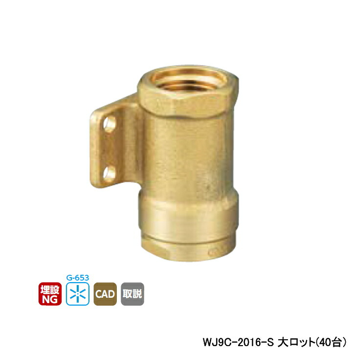 【WJ9C-2016-S】オンダ製作所 ダブルロックジョイント WJ9型 座付水栓ソケット 大ロット(40台) ONDA