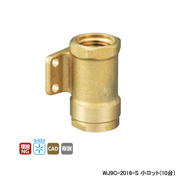 【WJ9C-2016-S】オンダ製作所 ダブルロックジョイント WJ9型 座付水栓ソケット 小ロット(10台) ONDA｜コンパルト 店