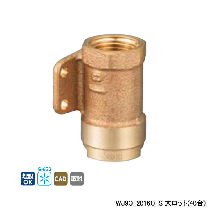 【WJ9C-2016C-S】オンダ製作所 ダブルロックジョイント WJ9型 座付水栓ソケット 大ロット(40台) ONDA｜コンパルト 店