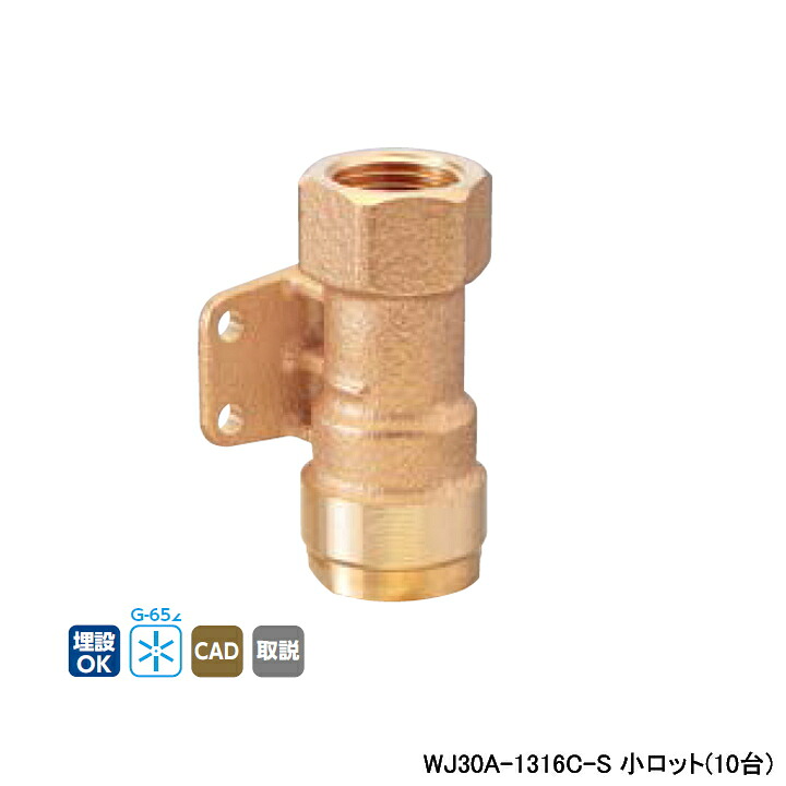 【WJ30A-1316C-S】オンダ製作所 ダブルロックジョイント WJ30型 床下横取付アダプター 小ロット(10台) ONDA