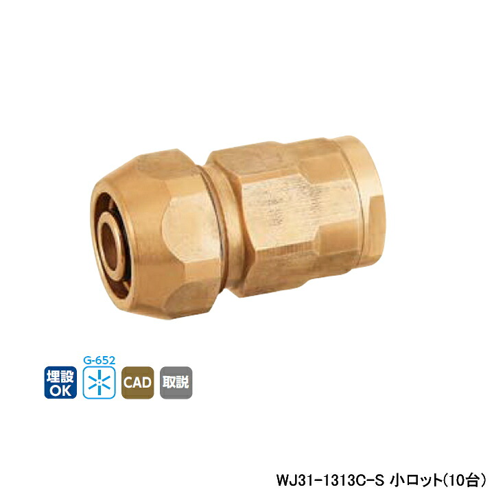 【WJ31-1313C-S】オンダ製造所 ダブル鍵を掛ける合わせ目 WJ31型 ポリ管取り替えっこアダプタ 小ロット(10台) ONDA