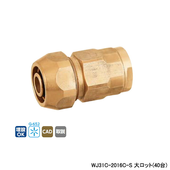 【WJ31C-2016C-S】オンダ製作所 ダブルロックジョイント WJ31型 ポリ管変換アダプター 大ロット(40台) ONDA