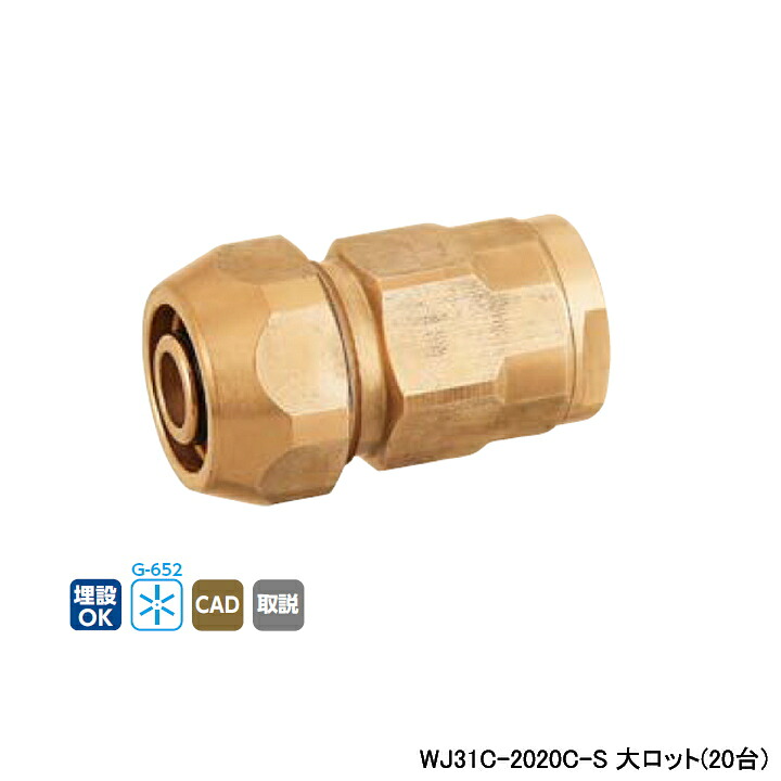 【WJ31C-2020C-S】オンダ製作所 ダブルロックジョイント WJ31型 ポリ管変換アダプター 大ロット(20台) ONDA｜コンパルト 店