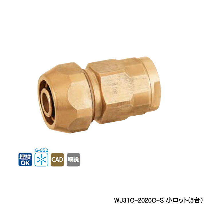 【WJ31C-2020C-S】オンダ製造所 ダブル鍵を掛ける合わせ目 WJ31型 ポリ管取り替えっこアダプタ 小ロット(5台) ONDA