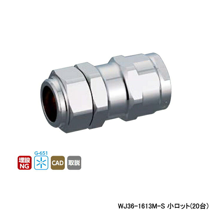 【WJ36-1613M-S】オンダ製作所 ダブルロックジョイント WJ36型 フレキ管変換アダプター 小ロット(20台) ONDA