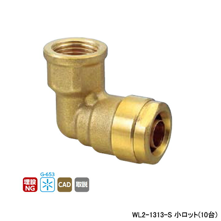 【WL2-1313-S】オンダ製作所 ダブルロックジョイント WL2型 エルボテーパめねじ 小ロット(10台) ONDA