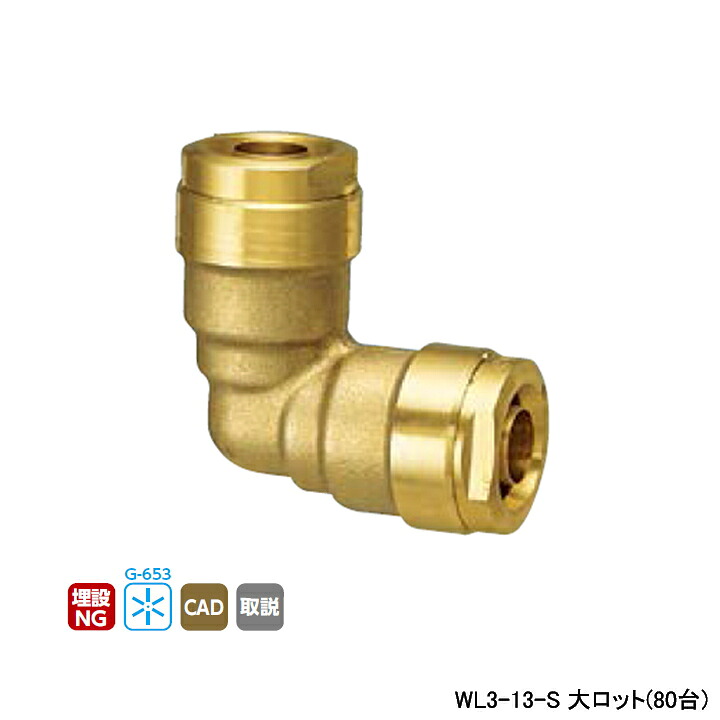 【WL3-13-S】オンダ製作所 ダブルロックジョイント WL3型 同径エルボソケット 呼び径13A L43 大ロット(80台) ONDA
