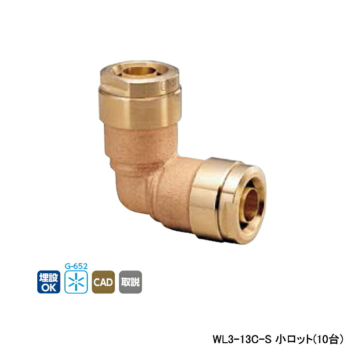 【WL3-13C-S】オンダ製作所 ダブルロックジョイント WL3型 同径エルボソケット 呼び径13A L43 小ロット(10台) ONDA｜コンパルト 店
