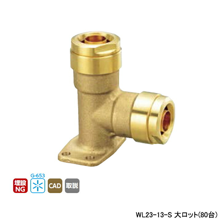 【WL23-13-S】オンダ製造所 ダブル鍵を掛ける合わせ目 WL23型 座付エルボソケット 呼び径13A 大ロット(80台) ONDA 配管工具-DIY・工具