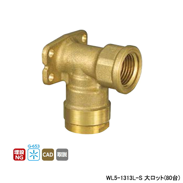【WL5-1313L-S】オンダ製作所 ダブルロックジョイント WL5型 座付水栓 エルボ 大ロット(80台) ONDA