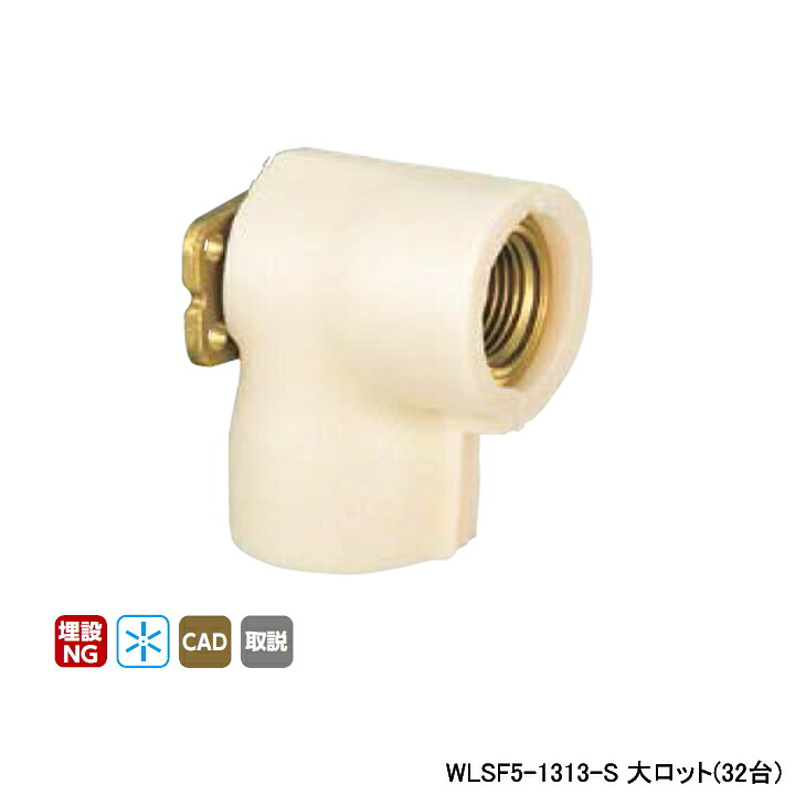 【WLSF5-1313-S】オンダ製作所 ダブルロックジョイント WLSF5型 座付水栓 エルボ・保温材付 5mm保温材 大ロット(32台) ONDA|コンパルト 店