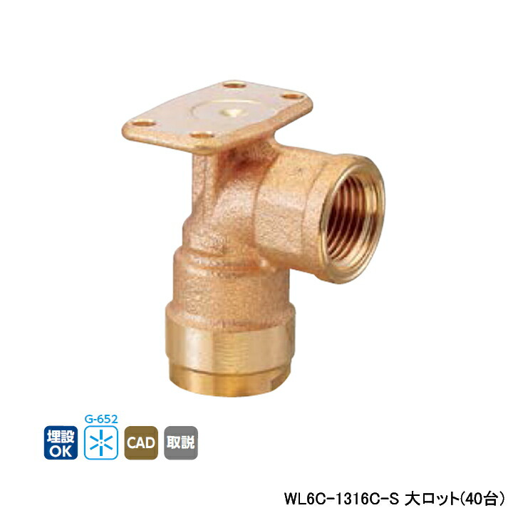 【WL6C-1316C-S】オンダ製作所 ダブルロックジョイント WL6型 逆座水栓エルボ 大ロット(40台) ONDA