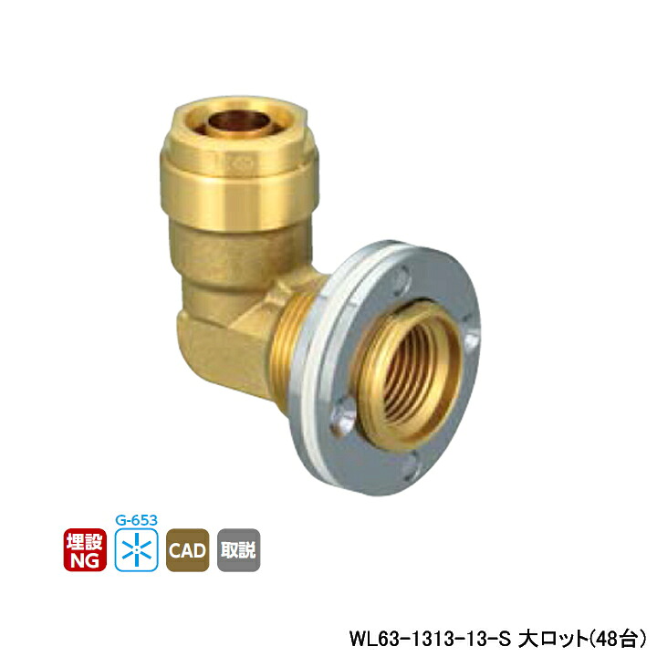 【WL63-1313-13-S】オンダ製作所 ダブルロックジョイント WL63型 UB壁貫通継手 コンパクトタイプ 大ロット(48台) ONDA｜コンパルト 店