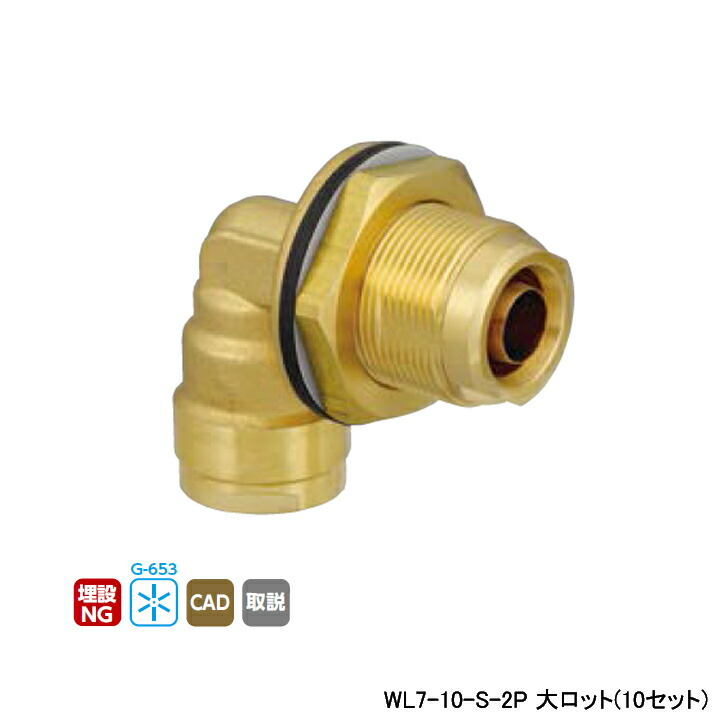 【WL7-10-S-2P】オンダ製作所 ダブルロックジョイント WL7型 UB貫通金具 呼び径10A 大ロット(10セット) ONDA