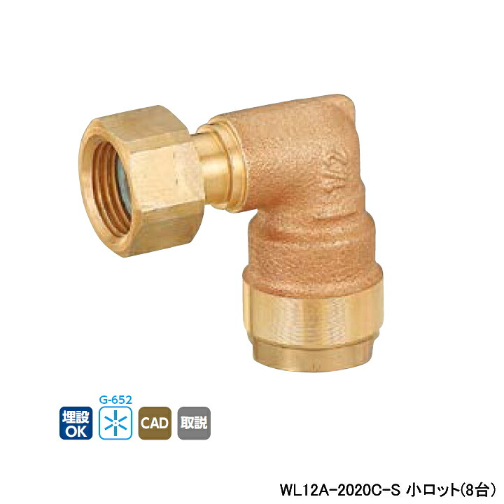 【WL12A-2020C-S】オンダ製作所 ダブルロックジョイント WL12型 エルボアダプター 小ロット(8台) ONDA 17,538円