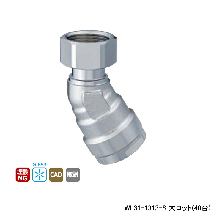 【WL31-1313-S】オンダ製作所 ダブルロックジョイント WL31型 30°エルボアダプター 大ロット(40台) ONDA