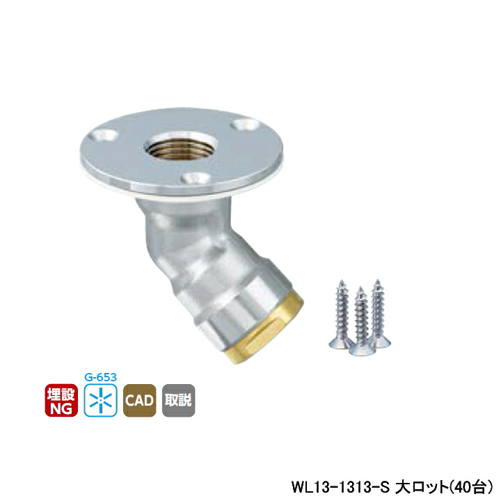 【WL13-1313-S】オンダ製作所 ダブルロックジョイント WL13型 床立上げアダプター Rcねじ ツバ径φ58 大ロット(40台) ONDA