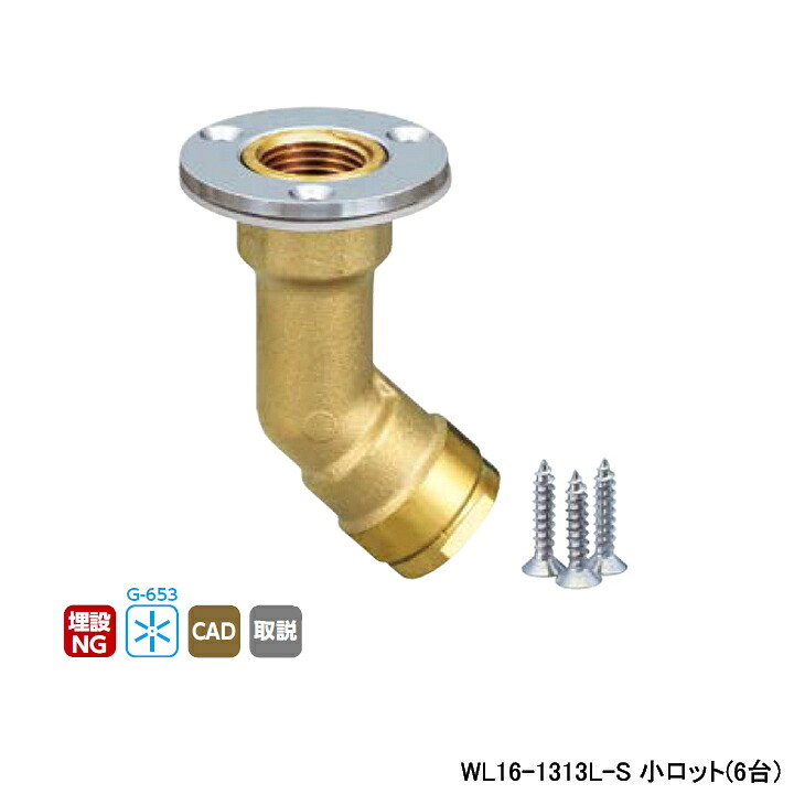【WL16-1313L-S】オンダ製作所 ダブルロックジョイント WL16型 床立上げアダプター(首長タイプ) Rcねじ ツバ径φ50 小ロット(6台) ONDA