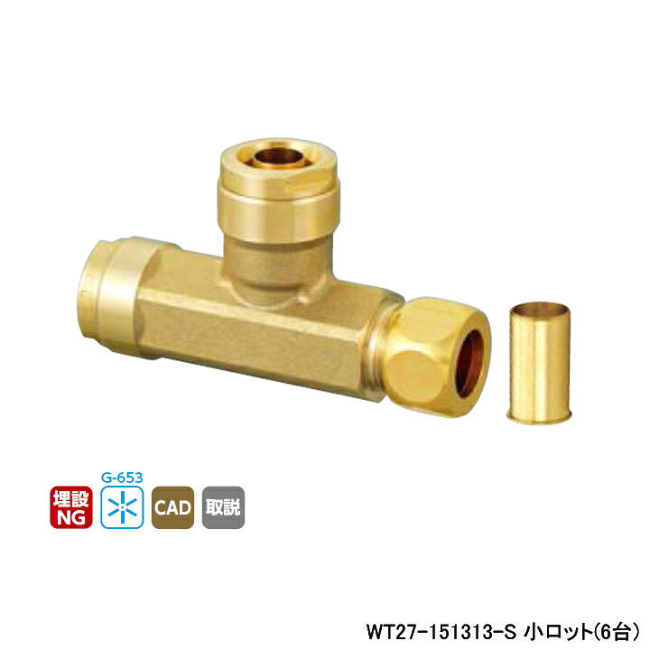【WT27-151313-S】オンダ製造所 ダブル鍵を掛ける合わせ目 WT27型 銅管取り替えっこ乾酪 呼び径13A 小ロット(6台) ONDA