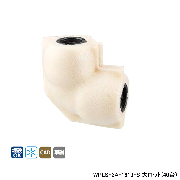 【WPLSF3A-1613-S】オンダ製作所 ダブルロックジョイント WPLSF3型 エルボソケット・保温材付 5mm保温材 異径エルボソケット 呼び径16A/13A 大ロット(40台)