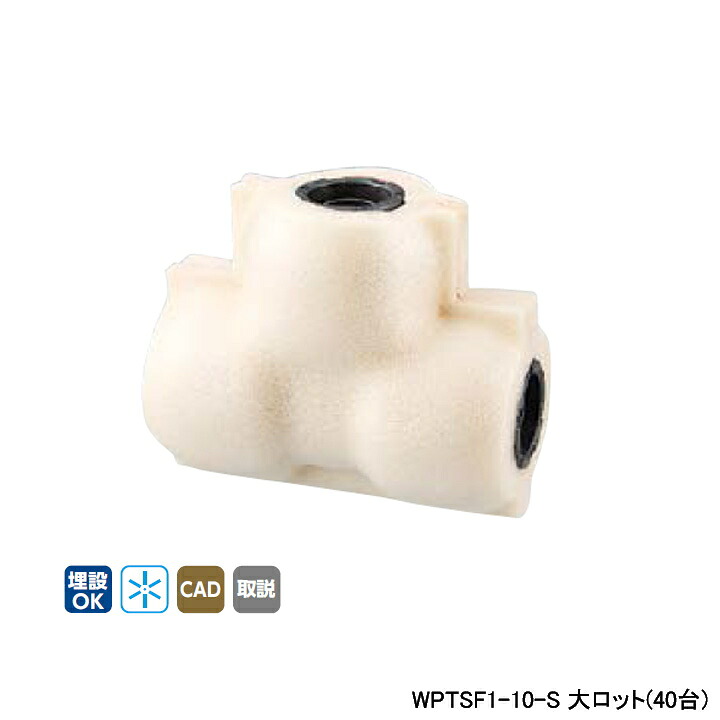 【WPTSF1-10-S】オンダ製作所 ダブルロックジョイント WPTSF1型 チーズソケット・保温材付 5mm保温材 同径チーズソケット 呼び径10A 大ロット(40台) ONDA