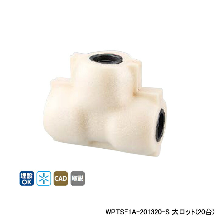 【WPTSF1A-201320-S】オンダ製作所 ダブルロックジョイント WPTSF1型 チーズソケット・保温材付 5mm保温材 異径チーズソケット 呼び径20A 大ロット(20台) ONDA|コンパルト 店