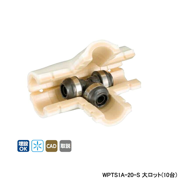 【WPTS1A-20-S】オンダ製作所 ダブルロックジョイント WPTS1型 チーズソケット・保温材セット 10mm 保温材 同径チーズソケット 呼び径20A 大ロット(10台) ONDA|コンパルト 店