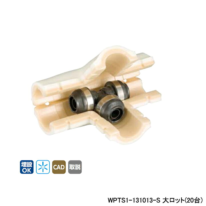 【WPTS1-131013-S】オンダ製作所 ダブルロックジョイント WPTS1型 チーズソケット・保温材セット 10mm 保温材 異径チーズソケット 呼び径13A 大ロット(20台)｜コンパルト 店