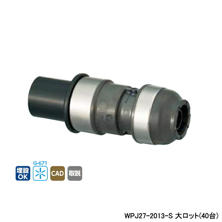 【WPJ27-2013-S】オンダ製作所 ダブルロックジョイント WPJ27型 HIVP変換アダプター L103 大ロット(40台) ONDA