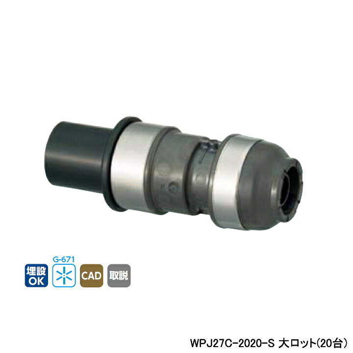 【WPJ27C-2020-S】オンダ製作所 ダブルロックジョイント WPJ27型 HIVP変換アダプター L122.5 大ロット(20台) ONDA