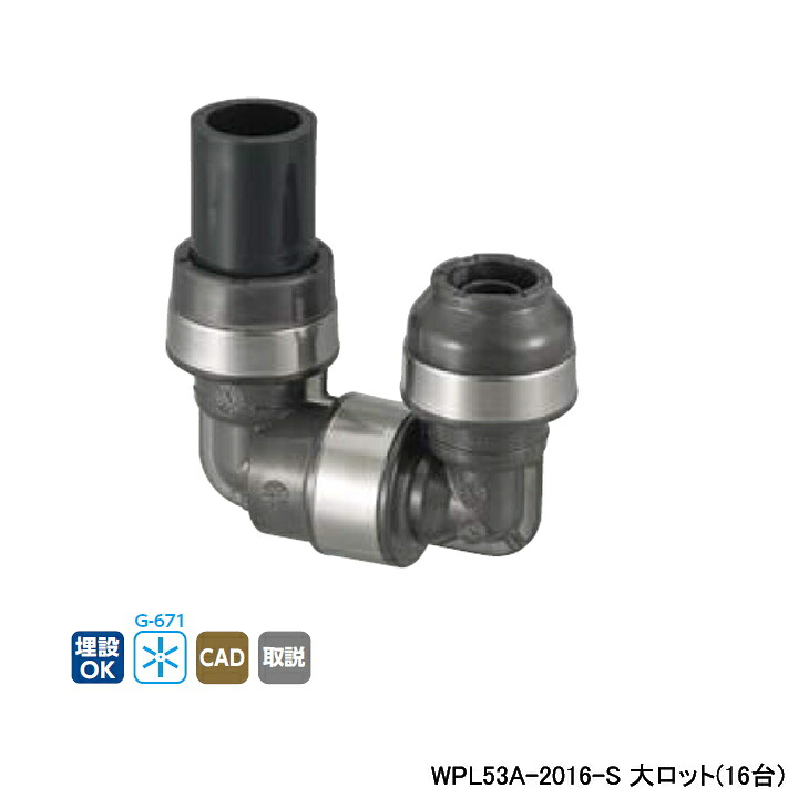 【WPL53A-2016-S】オンダ製造所 ダブル鍵を掛ける合わせ目 WPL53型 HIVPうつり変わり回転させるエルボ 大ロット(16台) ONDA 花・ガーデン・DIY-配管工具