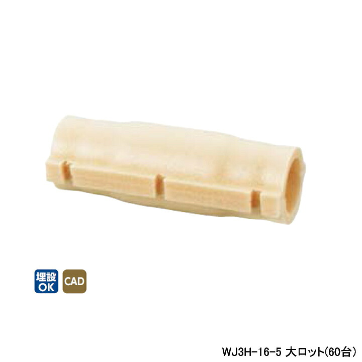 【WJ3H-16-5】オンダ製作所 ダブルロックジョイント 継手用保温材 ストレート 5mm保温材 大ロット(60台) ONDA
