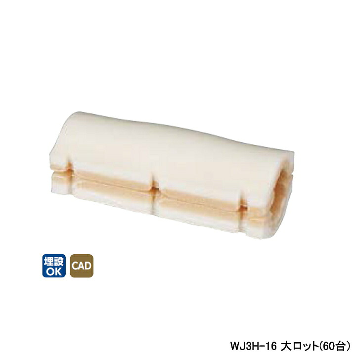 【WJ3H-16】オンダ製作所 ダブルロックジョイント 継手用保温材 ストレート 10mm 保温材 大ロット(60台) ONDA｜コンパルト 店