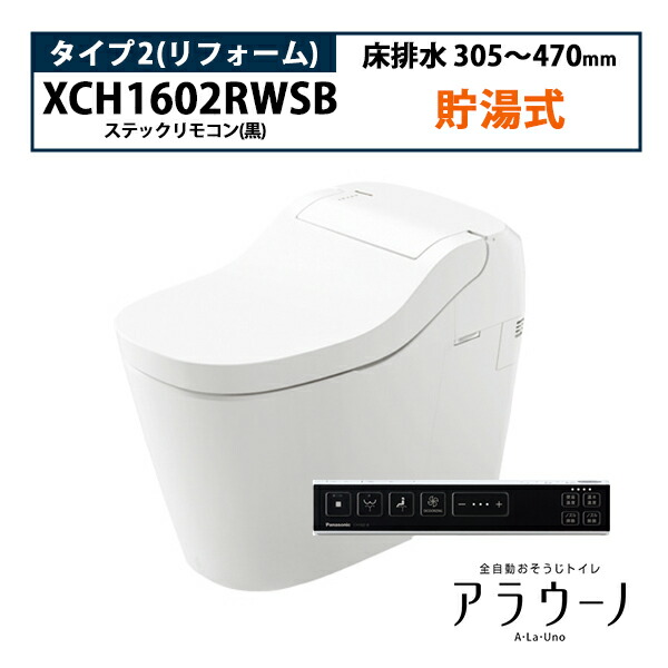 【XCH1601RWSB】アラウーノ S160 トイレ タイプ1 床排水 リフォーム 305〜470mm スティックリモコン(ブラック)  手洗いなし パナソニック/panasonic コンパルト 